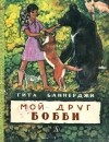 Гита Баннерджи - Мой друг Бобби