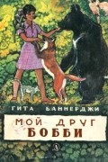 Гита Баннерджи - Мой друг Бобби