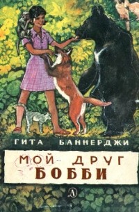 Гита Баннерджи - Мой друг Бобби