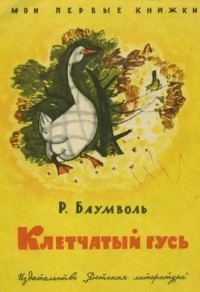 Рахиль Баумволь - Клетчатый гусь (сборник)