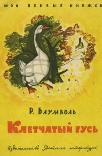 Клетчатый гусь