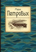 Мария Петровых - Великие поэты мира