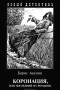 Коронация, или Последний из романов