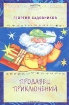 Георгий Садовников - Продавец приключений