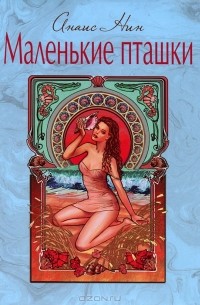 Маленькие пташки (сборник)