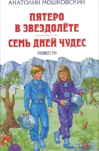 Анатолий Мошковский - Пятеро в звездолете. Семь дней чудес (сборник)