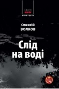 Слід на воді