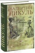 Каторга. Богатство. Три возраста Окини-Сан