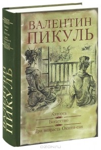 Валентин Пикуль - Каторга. Богатство. Три возраста Окини-Сан (сборник)