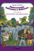 Приключения Арбузика и Бебешки. Часть 3. Сокрушение "несокрушимых"