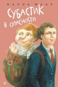 Пауль Маар - Субастик в опасности