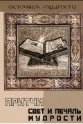 Притчи. Свет и печаль мудрости