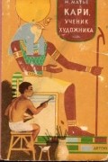 Милица Матье - Кари, ученик художника