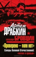  - &quot;Проверено - мин нет&quot;. Саперы Великой Отечественной: &quot;потом и кровью&quot;