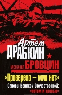  - "Проверено - мин нет". Саперы Великой Отечественной: "потом и кровью"