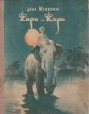 Дхан Мукерджи - Хари и Кари
