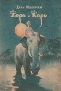 Дхан Мукерджи - Хари и Кари