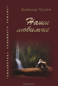 Владимир Чугунов - Наши любимые (сборник)