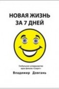 Владимир Довгань - Новая жизнь за 7 дней
