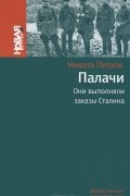 Никита Петров - Палачи. Они выполняли заказы Сталина