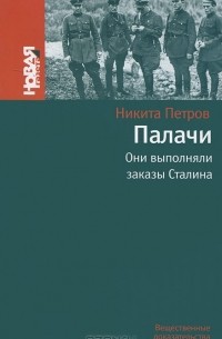 Никита Петров - Палачи. Они выполняли заказы Сталина