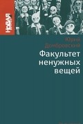 Факультет ненужных вещей