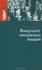 Юрий Домбровский - Факультет ненужных вещей