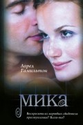Лорел Гамильтон - Мика