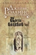 Джеймс Роллинс - Кости волхвов. Том 2