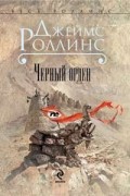 Джеймс Роллинс - Черный орден