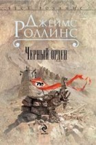 Джеймс Роллинс - Черный орден