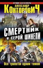 Александр Конторович - Смертник в серой шинели (сборник)