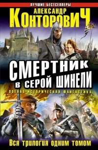 Александр Конторович - Смертник в серой шинели (сборник)