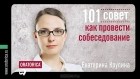 Екатерина Крупина - 101 совет как провести собеседование