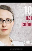 Екатерина Крупина - 101 совет как провести собеседование