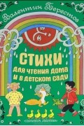 Валентин Берестов - Стихи для чтения дома и в детском саду