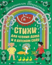 Валентин Берестов - Стихи для чтения дома и в детском саду