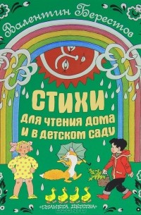 Валентин Берестов - Стихи для чтения дома и в детском саду
