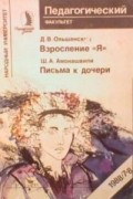 Шалва Александрович Амонашвили - Письма к дочери