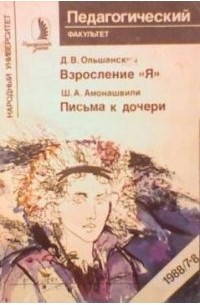 Шалва Александрович Амонашвили - Письма к дочери
