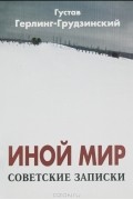 Густав Герлинг-Грудзинский - Иной мир. Советские записки