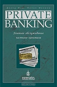  - Private Banking. Элитное обслуживание частного капитала