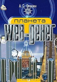 А. С. Генкин - Планета Web-денег