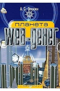 А. С. Генкин - Планета Web-денег