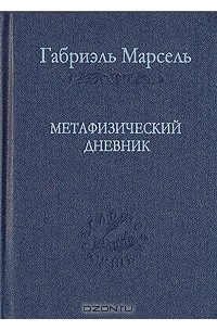 Габриэль Марсель - Метафизический дневник