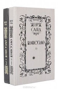 Жорж Санд - Консуэло. В 2 книгах