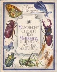 Юрий Дмитриев - Маленькие сказки про Мушонка и других лесных малышей