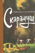 Скарамуш