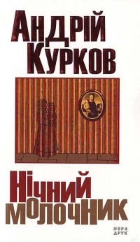 Андрій Курков - Нічний молочник