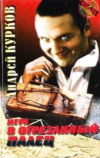 Андрей Курков - Игра в отрезанный палец